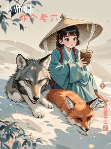 小师妹你个老六好看吗