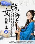 天龙女时装