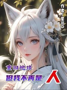 第一章重回地球是什么