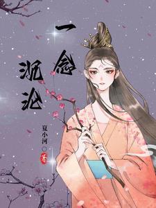 一念沉沦堕欲乡笔趣阁免费阅读