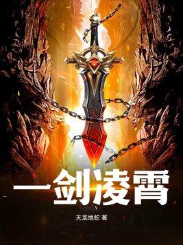 一剑斩仙之剑凌九霄