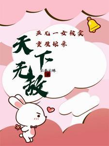 五儿一女被卖重生娘亲天下无敌