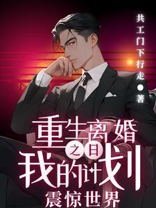 离婚【重生】