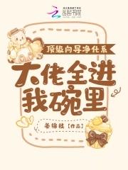 大佬全进我碗里最新章节