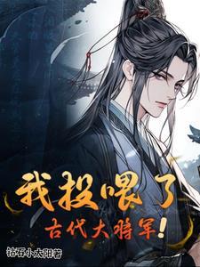 我投喂了古代大将军短剧李柯以
