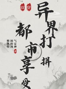 都市末世修仙