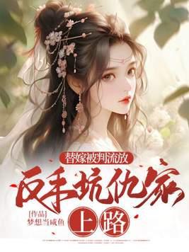 替嫁被判流放反手坑仇家上路格格党