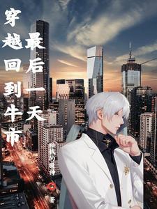 穿越1991年炒股