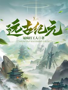 古纪元的神兽