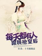每天都有人跟朕抢皇后 讲了什么