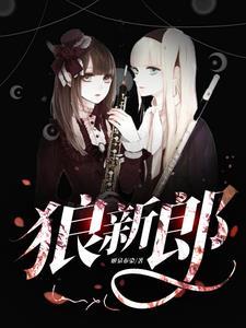 狼新郎漫画免费阅读下拉式