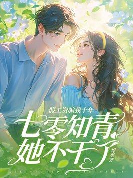 假工资骗我十年七零知青她不干了