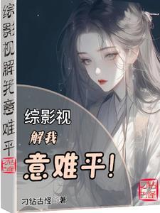 综影视解我意难平 刁钻古怪
