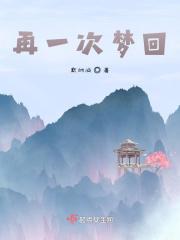 回梦一场