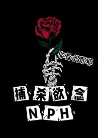 捕杀欲念NPH捕杀欲念NPH