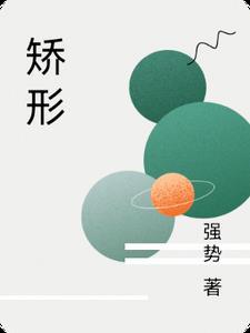 矫形反函数