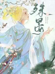 殊晏蝶恋花