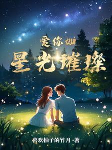 爱你如星辰是什么意思
