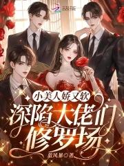 小美人她又娇又执跨txt