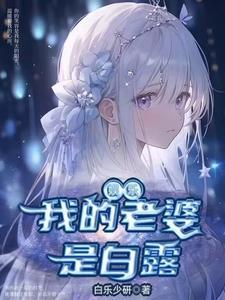 有没有女主叫白露的