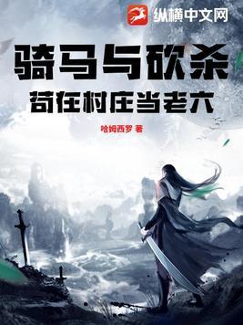 骑马与砍杀村庄可以驻兵吗