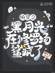 快穿之黑月光跑路失败后