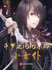 斗罗大陆之比比东女主