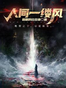 人间总有一缕风 填我十万八千梦