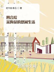 四合院采购员的悠闲生活TXT
