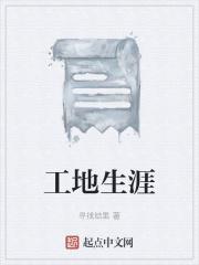 工地生活感悟随笔