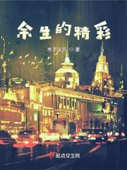 余生精彩瞬间