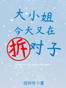大小姐今天精分了吗全文免费