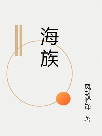 海族巨龟凡人修仙传
