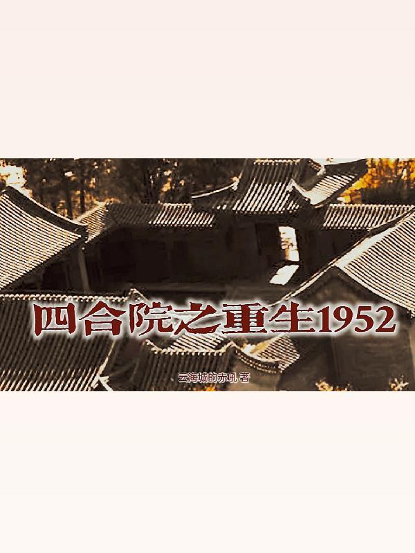 四合院之重生1952傻柱逆天改命