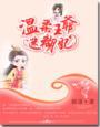 温柔王爷的迷糊妃