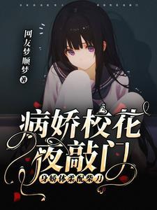 被病娇捡到后全文免费读