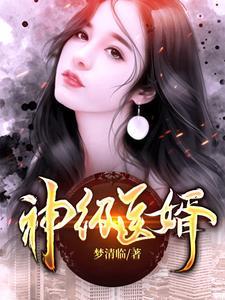神医狂婿方寸山