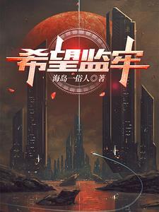 希望监牢4楼钥匙