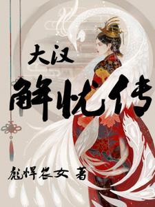 大汉三部曲解忧曲