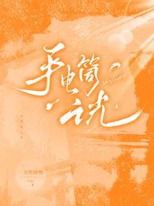 手电筒光线能照射多远