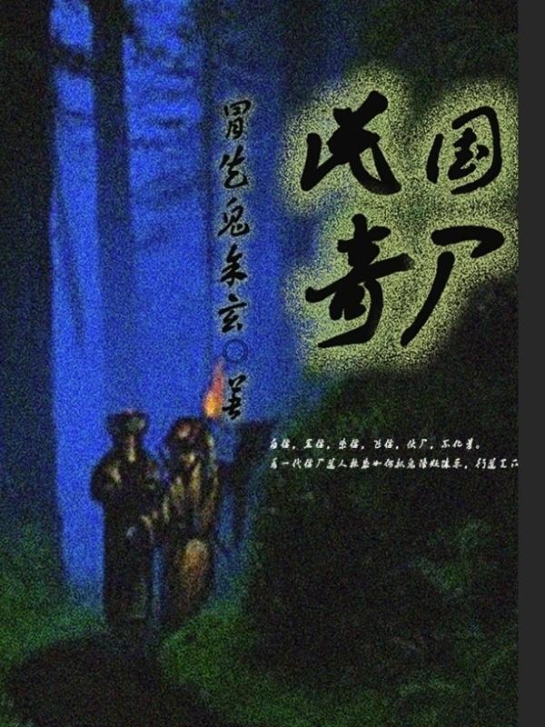 民国奇案电影大全