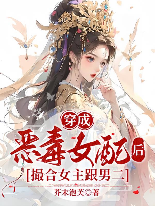 穿成恶毒女配后撮合女主跟男二的