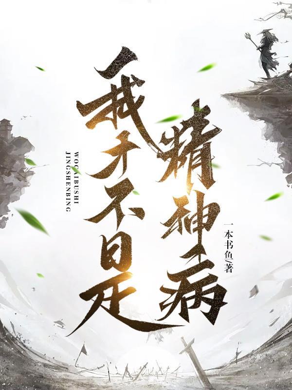 我是精神病但我不是傻子