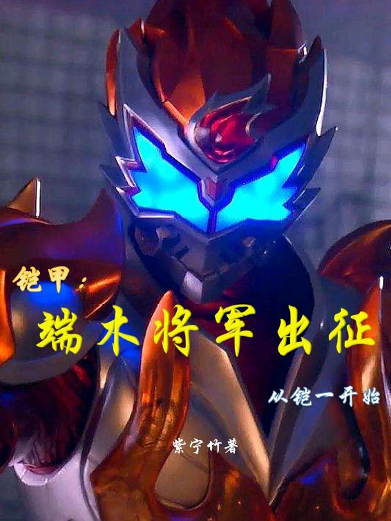 铠甲这个拿瓦太残忍 作者紫宁竹