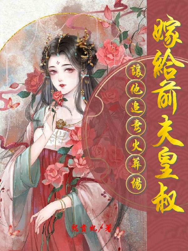 嫁给前夫他小叔