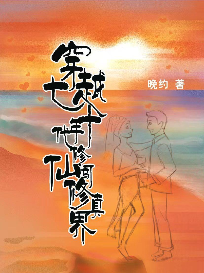 穿越七零年代修仙女