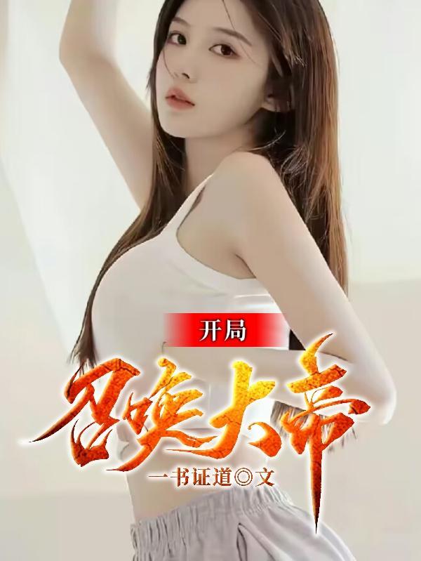 开局召唤大帝境老祖短剧合集