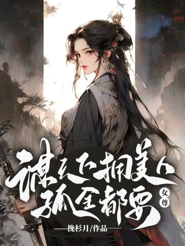 身为女帝孤日日发愁今夜召谁