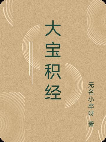 大宝积经净居天子会