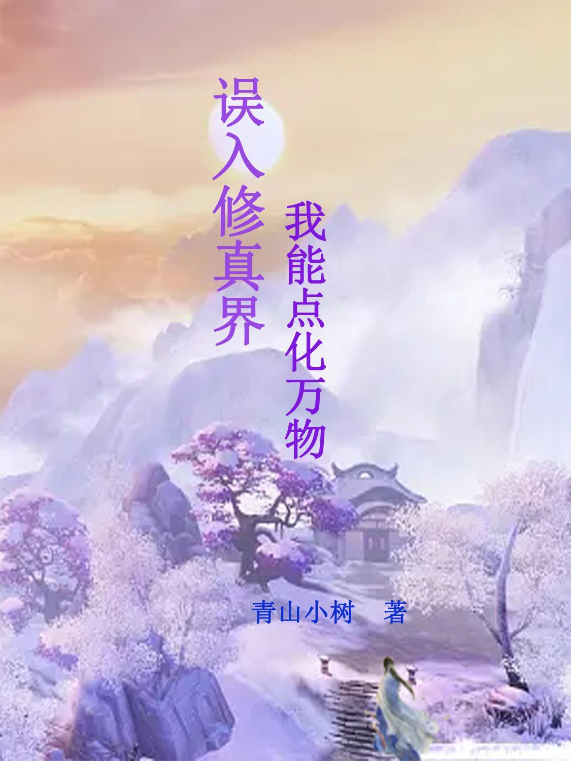 我能点化万物 在线阅读